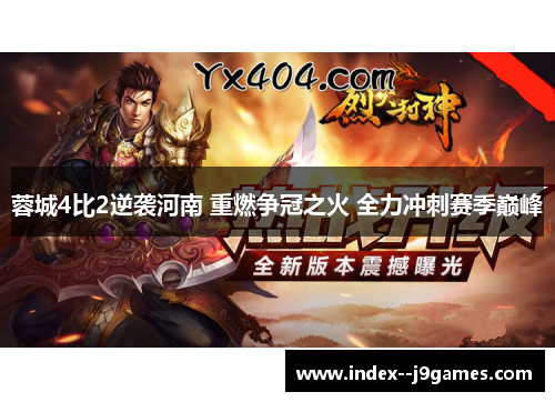 蓉城4比2逆袭河南 重燃争冠之火 全力冲刺赛季巅峰