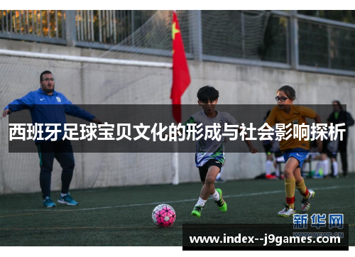 西班牙足球宝贝文化的形成与社会影响探析