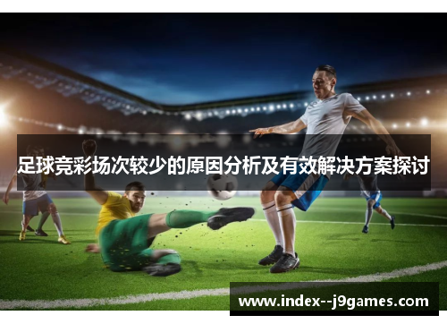 足球竞彩场次较少的原因分析及有效解决方案探讨