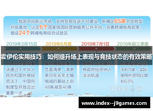 霍伊伦实用技巧：如何提升场上表现与竞技状态的有效策略
