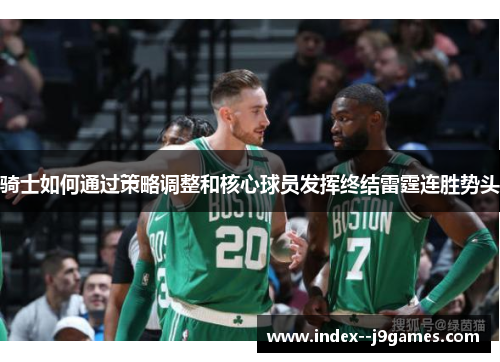 骑士如何通过策略调整和核心球员发挥终结雷霆连胜势头