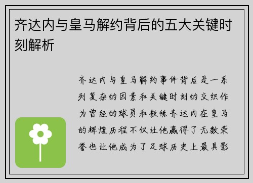 齐达内与皇马解约背后的五大关键时刻解析
