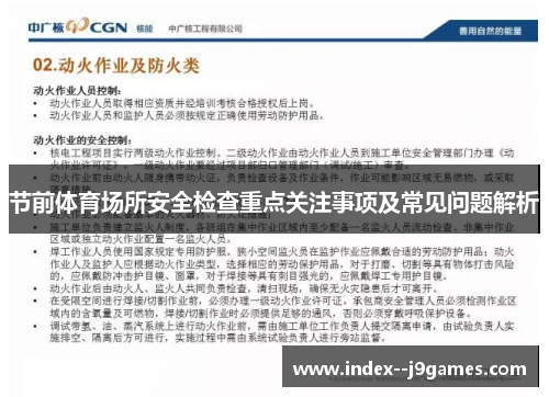 节前体育场所安全检查重点关注事项及常见问题解析