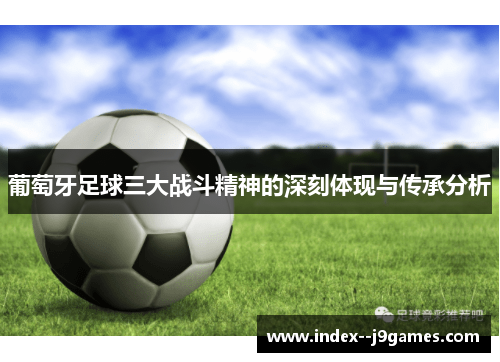 葡萄牙足球三大战斗精神的深刻体现与传承分析