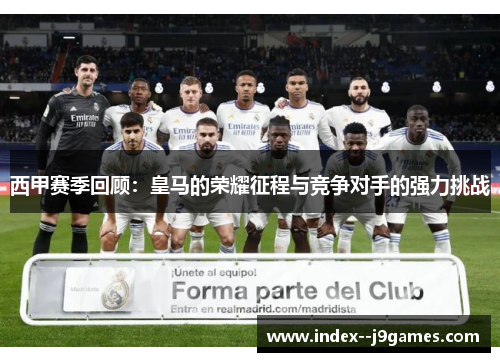 西甲赛季回顾：皇马的荣耀征程与竞争对手的强力挑战