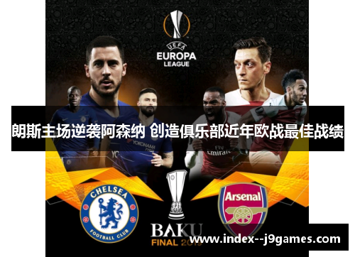 朗斯主场逆袭阿森纳 创造俱乐部近年欧战最佳战绩