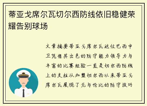 蒂亚戈席尔瓦切尔西防线依旧稳健荣耀告别球场