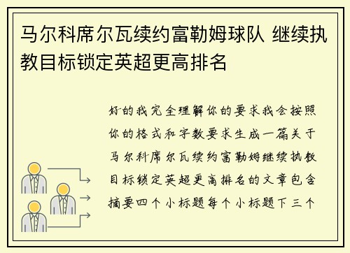马尔科席尔瓦续约富勒姆球队 继续执教目标锁定英超更高排名