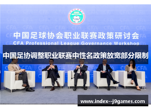 中国足协调整职业联赛中性名政策放宽部分限制