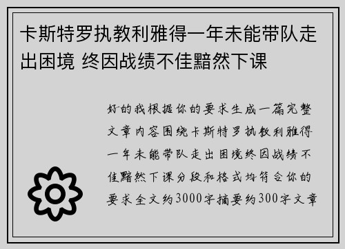 卡斯特罗执教利雅得一年未能带队走出困境 终因战绩不佳黯然下课