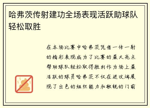 哈弗茨传射建功全场表现活跃助球队轻松取胜