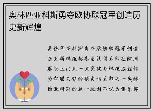 奥林匹亚科斯勇夺欧协联冠军创造历史新辉煌