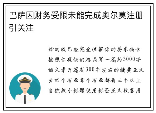 巴萨因财务受限未能完成奥尔莫注册引关注
