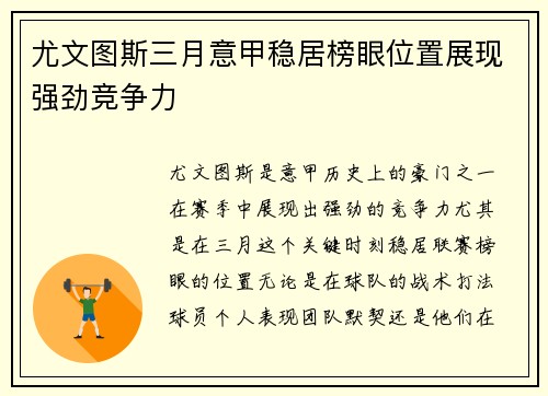尤文图斯三月意甲稳居榜眼位置展现强劲竞争力