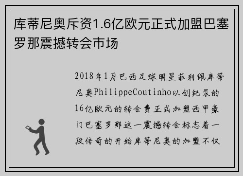 库蒂尼奥斥资1.6亿欧元正式加盟巴塞罗那震撼转会市场