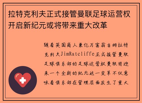 拉特克利夫正式接管曼联足球运营权开启新纪元或将带来重大改革