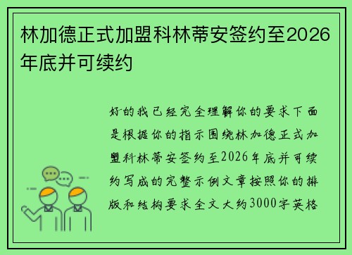 林加德正式加盟科林蒂安签约至2026年底并可续约