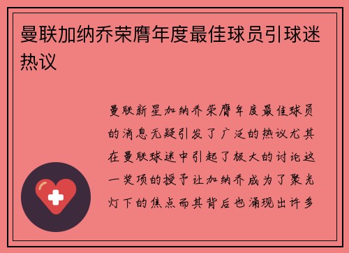曼联加纳乔荣膺年度最佳球员引球迷热议