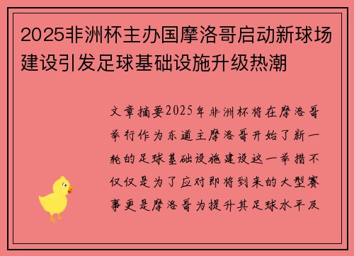 2025非洲杯主办国摩洛哥启动新球场建设引发足球基础设施升级热潮