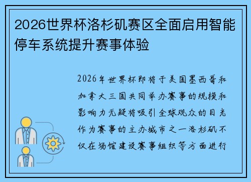 2026世界杯洛杉矶赛区全面启用智能停车系统提升赛事体验