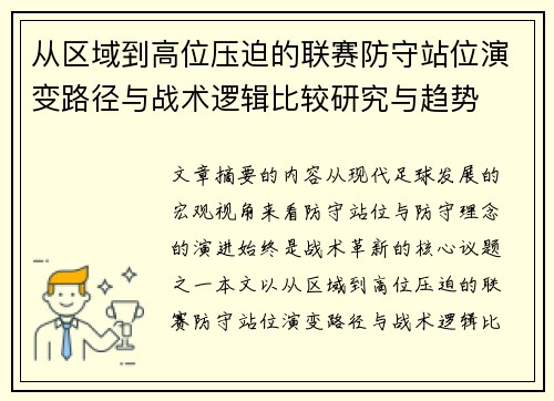 从区域到高位压迫的联赛防守站位演变路径与战术逻辑比较研究与趋势