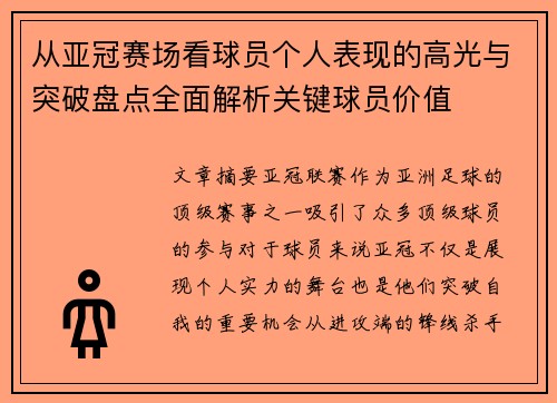 从亚冠赛场看球员个人表现的高光与突破盘点全面解析关键球员价值