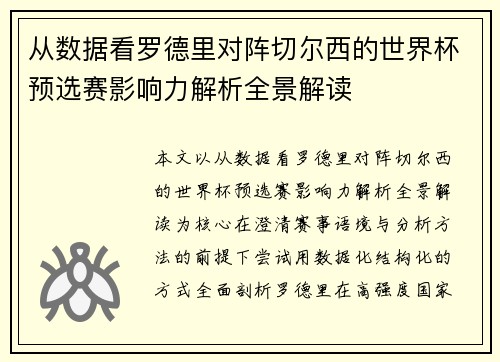 从数据看罗德里对阵切尔西的世界杯预选赛影响力解析全景解读