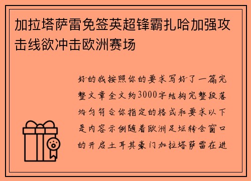 加拉塔萨雷免签英超锋霸扎哈加强攻击线欲冲击欧洲赛场