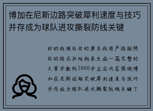 博加在尼斯边路突破犀利速度与技巧并存成为球队进攻撕裂防线关键