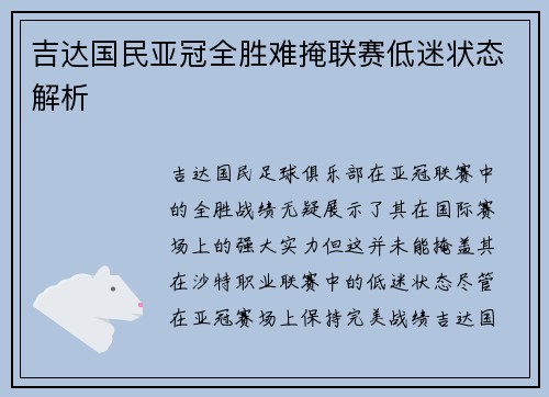 吉达国民亚冠全胜难掩联赛低迷状态解析