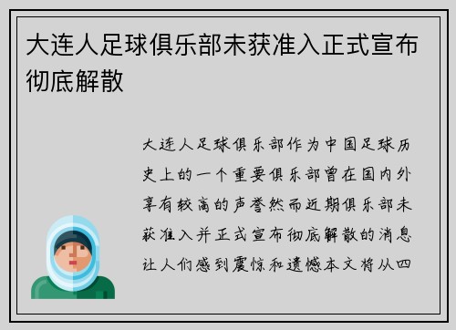 大连人足球俱乐部未获准入正式宣布彻底解散
