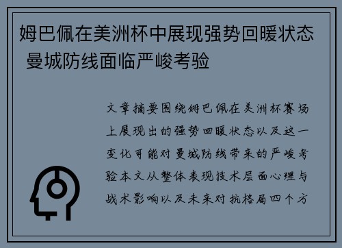 姆巴佩在美洲杯中展现强势回暖状态 曼城防线面临严峻考验