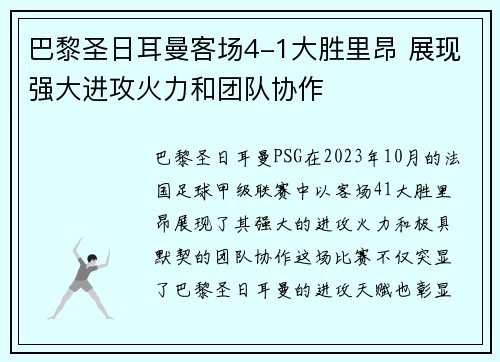 巴黎圣日耳曼客场4-1大胜里昂 展现强大进攻火力和团队协作