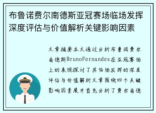 布鲁诺费尔南德斯亚冠赛场临场发挥深度评估与价值解析关键影响因素