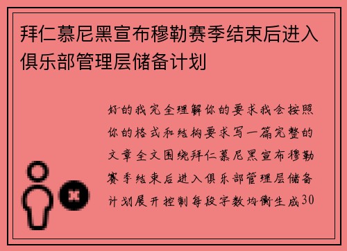拜仁慕尼黑宣布穆勒赛季结束后进入俱乐部管理层储备计划