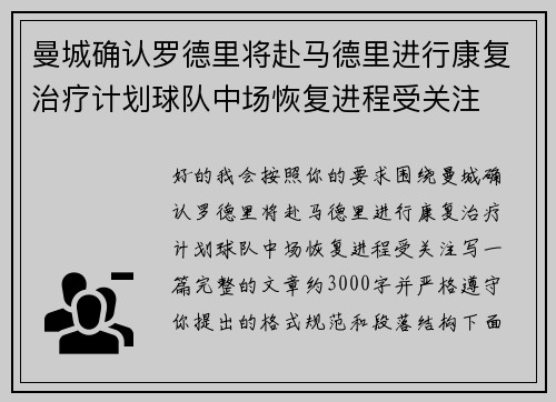 曼城确认罗德里将赴马德里进行康复治疗计划球队中场恢复进程受关注