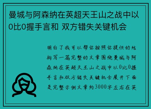 曼城与阿森纳在英超天王山之战中以0比0握手言和 双方错失关键机会