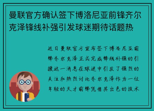 曼联官方确认签下博洛尼亚前锋齐尔克泽锋线补强引发球迷期待话题热