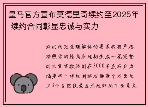 皇马官方宣布莫德里奇续约至2025年 续约合同彰显忠诚与实力