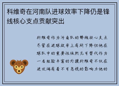 科维奇在河南队进球效率下降仍是锋线核心支点贡献突出