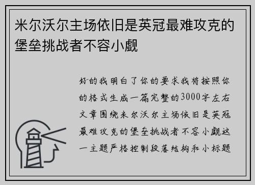 米尔沃尔主场依旧是英冠最难攻克的堡垒挑战者不容小觑