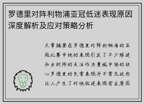 罗德里对阵利物浦亚冠低迷表现原因深度解析及应对策略分析