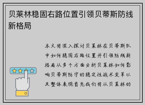 贝莱林稳固右路位置引领贝蒂斯防线新格局