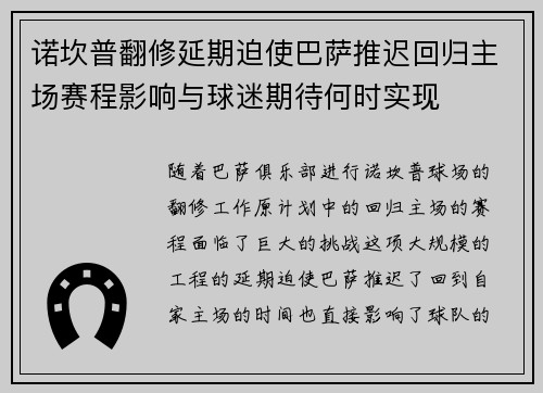 诺坎普翻修延期迫使巴萨推迟回归主场赛程影响与球迷期待何时实现
