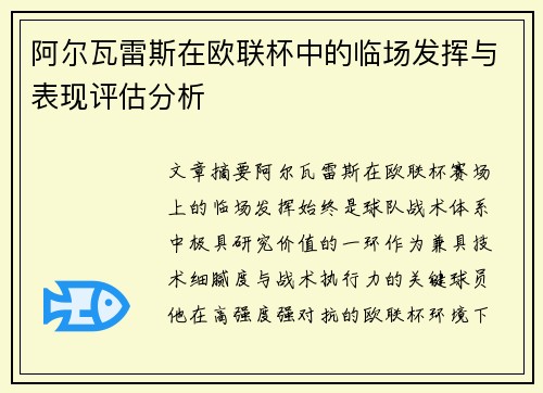 阿尔瓦雷斯在欧联杯中的临场发挥与表现评估分析