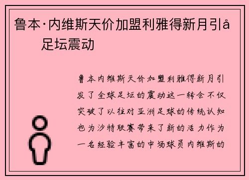 鲁本·内维斯天价加盟利雅得新月引发足坛震动