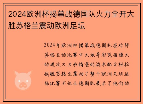 2024欧洲杯揭幕战德国队火力全开大胜苏格兰震动欧洲足坛