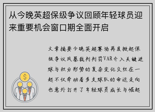 从今晚英超保级争议回顾年轻球员迎来重要机会窗口期全面开启