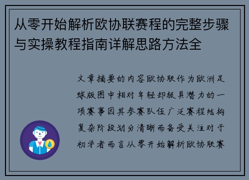 从零开始解析欧协联赛程的完整步骤与实操教程指南详解思路方法全
