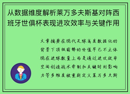 从数据维度解析莱万多夫斯基对阵西班牙世俱杯表现进攻效率与关键作用
